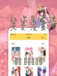 许你万丈光芒好免费漫画下拉式