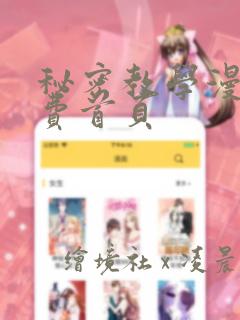 秘密教学漫画免费首页