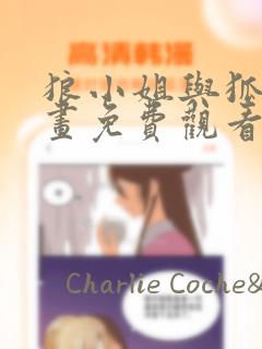 狼小姐与狐狸漫画免费观看
