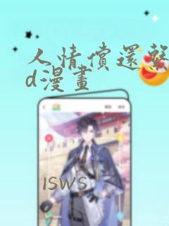 人情偿还系统3d漫画