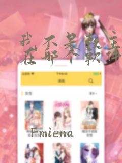 我不是教主漫画在哪个软件可以看