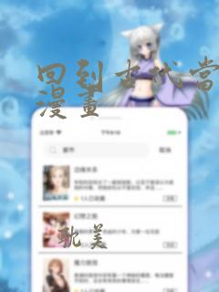 回到古代当皇帝漫画link