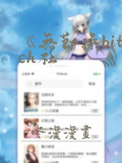 《无节操bitch社