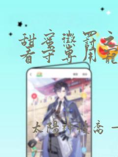 甜蜜惩罚之我是看守专用宠物真人版