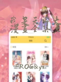 我是天命大反派漫画全集免费阅读