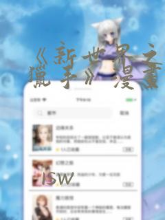 《新世界之魔物猎手》漫画