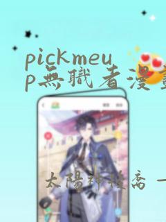 pickmeup无职者漫画