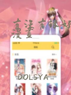 有没有很好看的漫画