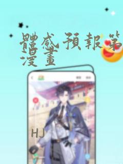 体感预报第二季漫画