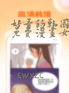 好看的韩国漫画免费漫画女神漫画网