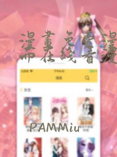 漫画免费漫画页面在线看漫画