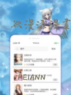 欲漫涩漫画免费