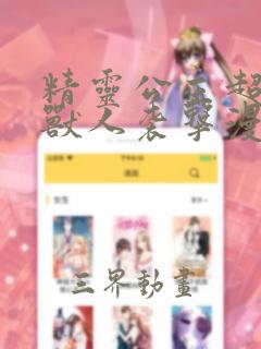 精灵公主超想被兽人袭击漫画免费观看