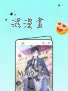 湿漫画