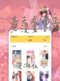 某天成为王的女儿漫画全集免费阅读