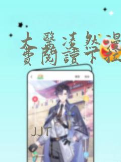 大医凌然漫画免费阅读下拉式漫画