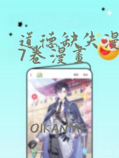 道德缺失漫画第7卷漫画