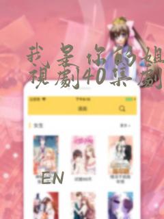 我是你的姐妹电视剧40集剧情