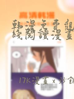 韩漫免费观看在线阅读漫画软件