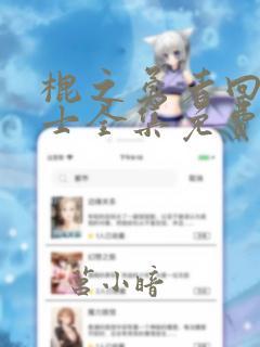 棍之勇者回复术士全集免费观看