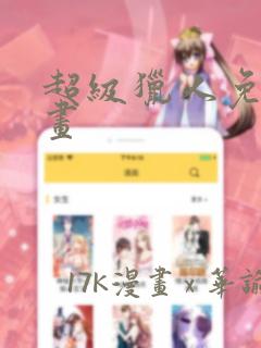 超级猎人免费漫画