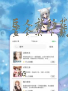 巨人族的花嫁漫画全集下载
