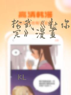 松武《对你爱不完》漫画