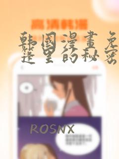 韩国漫画免费帐篷里的秘密免费阅读