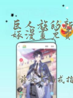巨人族的新娘花嫁漫画免费观看下拉式