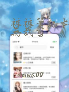 裤裤笔记本免费无裁剪