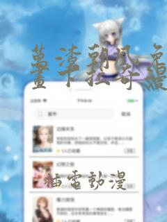 万渣朝凰免费漫画下拉奇漫屋
