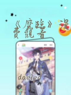 《魔临》漫画免费观看