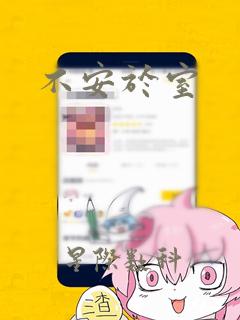 不安于室