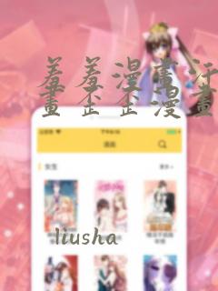 羞羞漫画汗汗漫画歪歪漫画sss