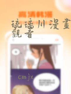 琉璃川漫画免费观看