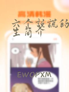 六个说谎的大学生简介