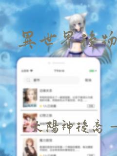 异世界后物语宫link