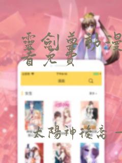 灵剑尊动漫在线看免费