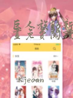 巨人族的新娘漫画免费阅读