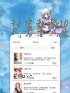 秘密教学10话我需要灭火