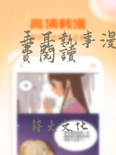 垂耳执事漫画免费阅读