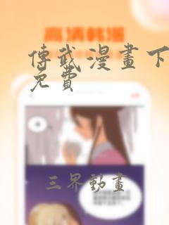 传武漫画下拉式免费