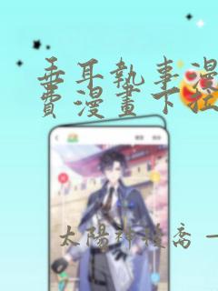 垂耳执事漫画免费漫画下拉式