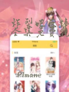 炸裂吧巨棒漫画全集免费观看