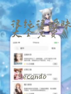 很纯很暧昧漫画大全免费
