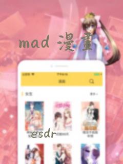 mad 漫画