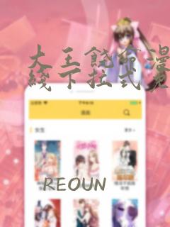 大王饶命漫画在线下拉式免费阅读