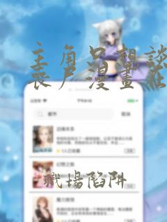 主角只想谈恋爱丧尸漫画在线观看