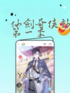 仙剑奇侠动漫版第一季