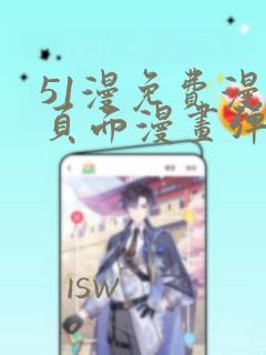 51漫免费漫画页面漫画弹窗免费阅读